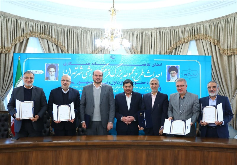 تفاهمنامه احداث مجموعه بزرگ فرهنگی ورزشی تهران امضا شد