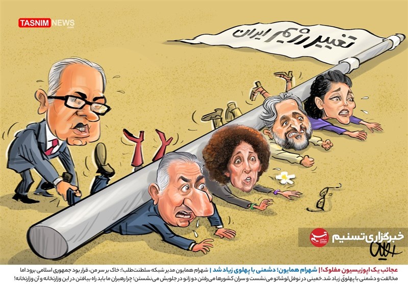 کاریکاتور/ عجائب یک اپوزیسیونِ مفلوک!|شهرام همایون؛ دشمنی با پهلوی زیاد شد