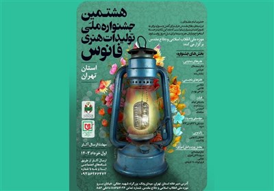  جشنواره ملی «فانوس» در استان تهران فراخوان داد 