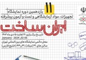 اختصاص یارانه حمایتی ویژه به تجهیز مراکز آزمایشگاهی دانش‌آموزی در نمایشگاه ایران‌ساخت