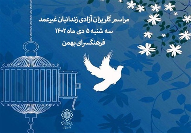 برگزاری مراسم گلریزان آزادی زندانیان با حضور هنرمندان در فرهنگسرای بهمن
