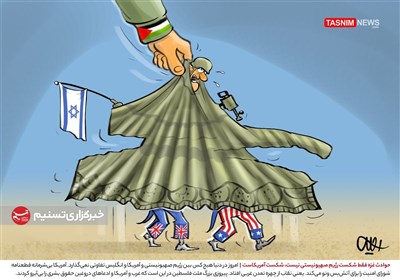 کاریکاتور/ حوادث غزه فقط شکست رژیم صهیونیستی نیست، شکست آمریکاست