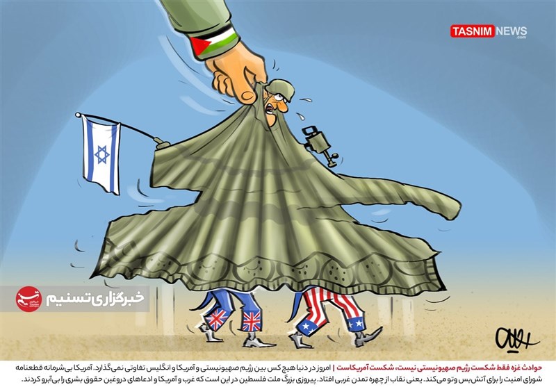 کاریکاتور/ حوادث غزه فقط شکست رژیم صهیونیستی نیست، شکست آمریکاست
