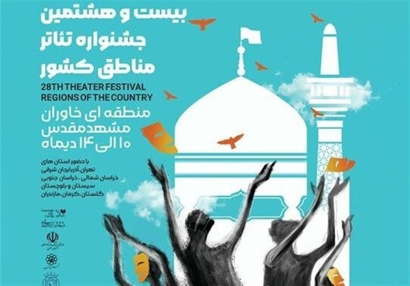 جشنواره تئاتر منطقه‌ای خاوران در مشهد کلید خورد