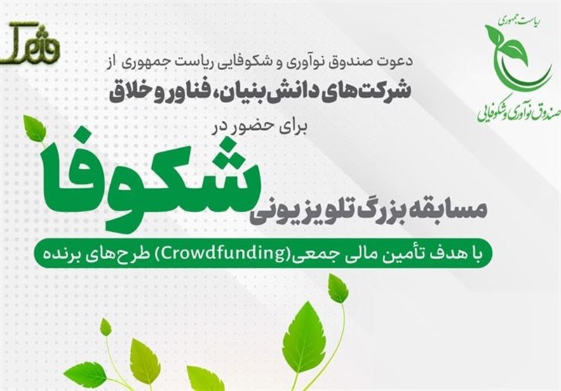 شرکت دانش‌بنیان ایرانی موفق به جذب سرمایه 5 میلیارد تومانی در مسابقه تلویزیونی "شکوفا" شد
