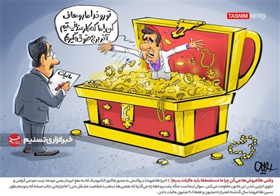 کاریکاتور/ وقتی طلافروش‌ها می‌گن چرا ما مستضعفا باید مالیات بدیم!