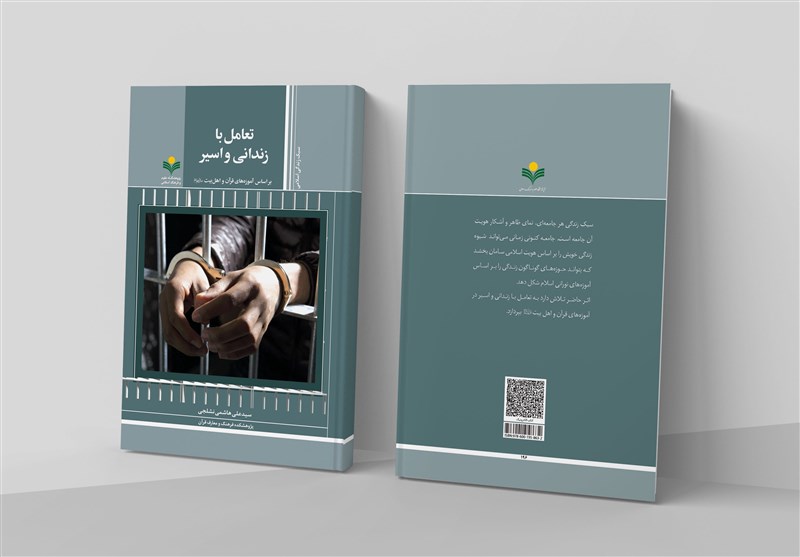 راه‌های تعامل با زندانی و اسیر بر اساس آموزه‌های قرآن و اهل بیت در یک کتاب جدید