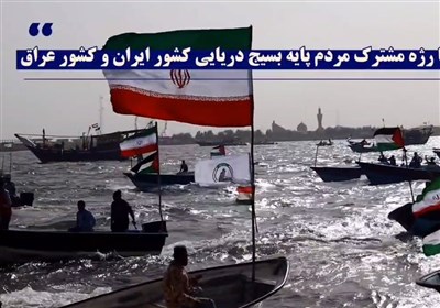  نخستین رژه دریایی مشترک ایران و عراق برگزار می‌شود 