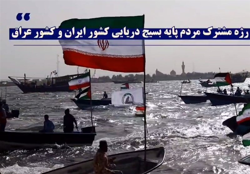 نخستین رژه دریایی مشترک ایران و عراق برگزار می‌شود