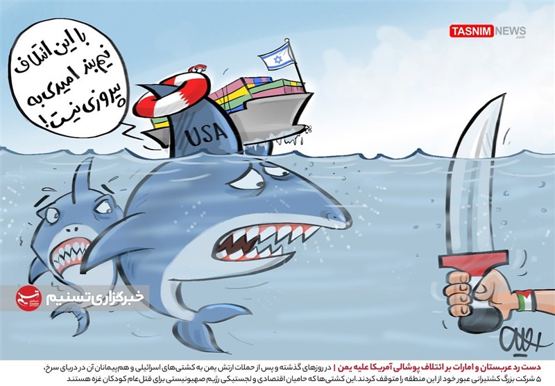 کاریکاتور/ دست رد عربستان و امارات بر ائتلاف پوشالی آمریکا علیه یمن