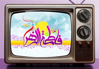  ویژه‌ برنامه‌های تلویزیون برای روز میلاد حضرت زهرا(س) 