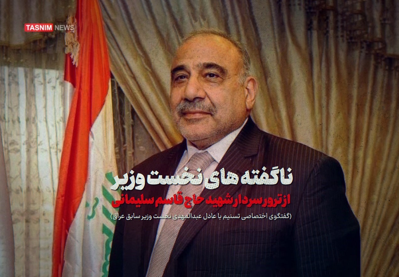 تیزر گفتگوی اختصاصی خبرگزاری تسنیم با عادل عبدالمهدی/ ناگفته‌های نخست‌وزیر از ترور شهید سلیمانی