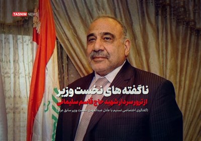 تیزر گفتگو با عادل عبدالمهدی/ ناگفته‌های نخست‌وزیر از ترور شهید سلیمانی