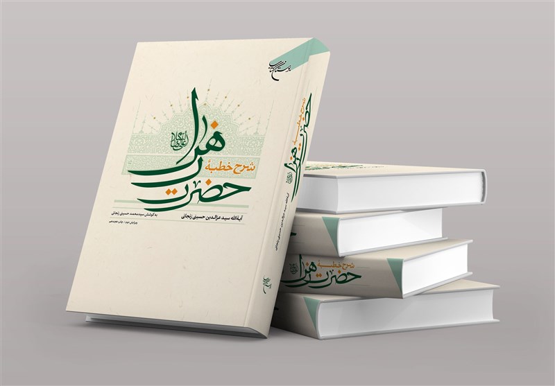 کتاب  شرح خطبه حضرت زهرا (ع)  به چاپ هجدهم رسید