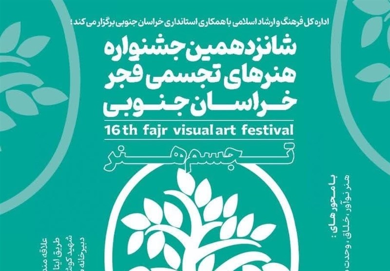 ارسال 450 اثر به شانزدهمین جشنواره تجسمی فجر خراسان جنوبی