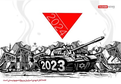 کاریکاتور/ 2024 آغاز نابودی اسراییل و پروژه صهیونیستی است