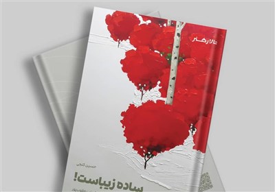  "ساده زیباست"  کتابی درباره زندگی و آثار آرمان یعقوب پور 
