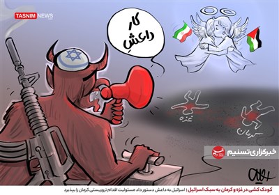 کاریکاتور/ کودک‌کشی در غزه و کرمان به سبک اسرائیل