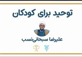 دوره آموزشی «خداشناسی» برای کودکان برگزار می‌شود+فیلم