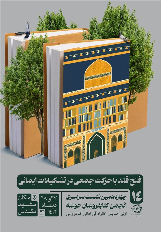 همایش سراسری کتابفروشان جبهه فرهنگی انقلاب اسلامی برگزار می‌شود