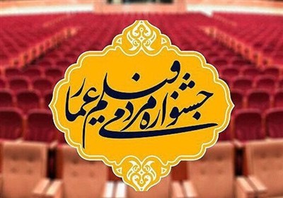 عمار،پانزدهمين،مردمي،جشنواره