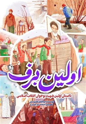  «اولین برف» روایتی از زندگی اولین شهید دانش آموز انقلاب در قیام ۱۹ دی 