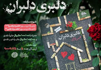  برگزاری پویش کتابخوانی از کتاب حجت الاسلام قرائتی با موضوع همسرداری 