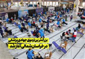 بزرگ‌ترین اردوی جهادی پزشکی در خراسان شمالی/ 130 پزشک و دندانپزشک در خدمت مردم شدند + فیلم