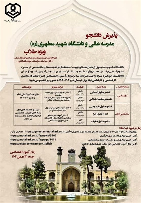 دانشگاه شهید مطهری در مقطع کارشناسی و ارشد دانشجو می پذیرد