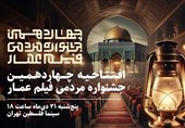 چهاردهمین جشنواره مردمی فیلم عمار افتتاح می‌شود
