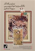 نمایشگاه نگارگری و خوشنویسی در فرهنگسرای ارسباران