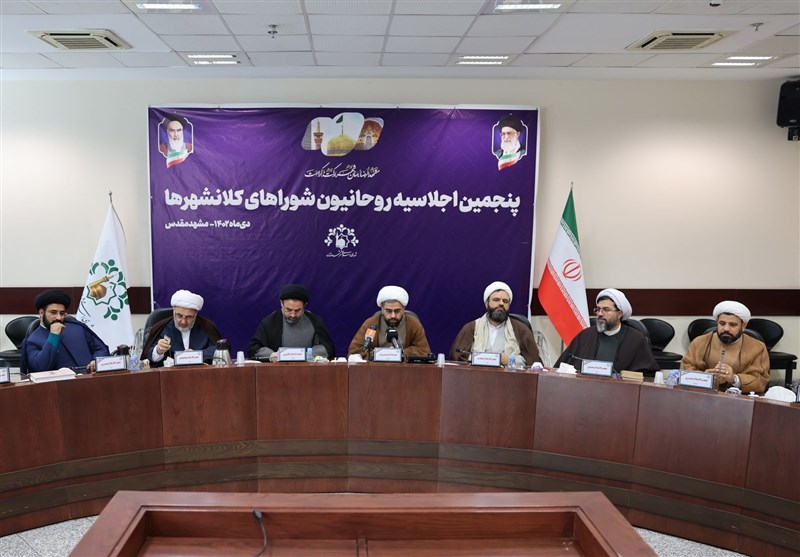 برگزاری پنجمین اجلاسیه روحانیون شوراهای کلانشهرهای کشور در مشهد