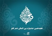 نگاهی به مهمترین چالش پیش روی هیأت علمی هجدهمین جشنواره بین المللی شعر فجر