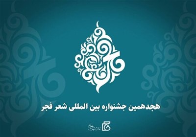  نگاهی به مهمترین چالش پیش روی هیأت علمی هجدهمین جشنواره بین المللی شعر فجر 