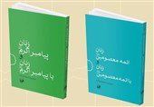 تجدید چاپ دو کتاب درباره زنان پیامبر(ص) و زنان ائمه معصومین(ع)