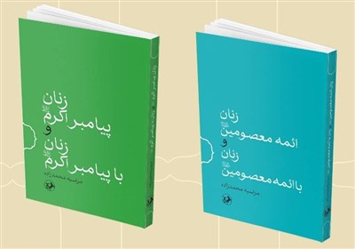  تجدید چاپ دو کتاب درباره زنان پیامبر(ص) و زنان ائمه معصومین(ع) 