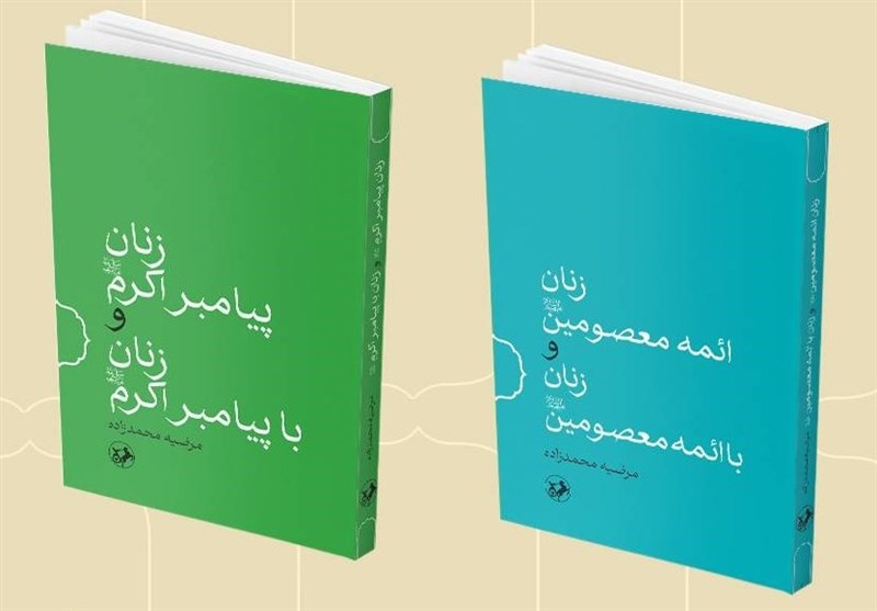 تجدید چاپ دو کتاب درباره زنان پیامبر(ص) و زنان ائمه معصومین(ع)