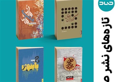  انتشار چهار کتاب جدید از نوقلمان جشنواره خودنویس 