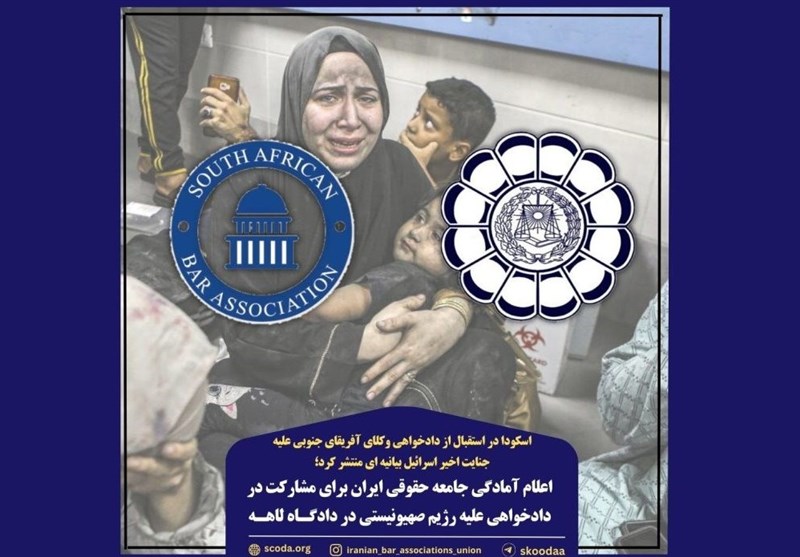 اعلام آمادگی جامعه حقوقی ایران برای مشارکت در دادخواهی علیه رژیم صهیونیستی در دادگاه لاهه