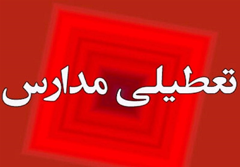 تعطیلی مدارس 4 شهرستان جنوب سیستان و بلوچستان