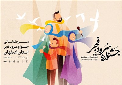  داوری مرحله استانی جشنواره سرود فجر به اصفهان رسید 