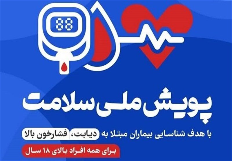 اجرای پویش ملی سلامت در استان گلستان؛ غربالگری یک میلیون نفر