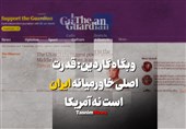 فیلم| وبگاه گاردین: قدرت اصلی خاورمیانه ایران است نه آمریکا