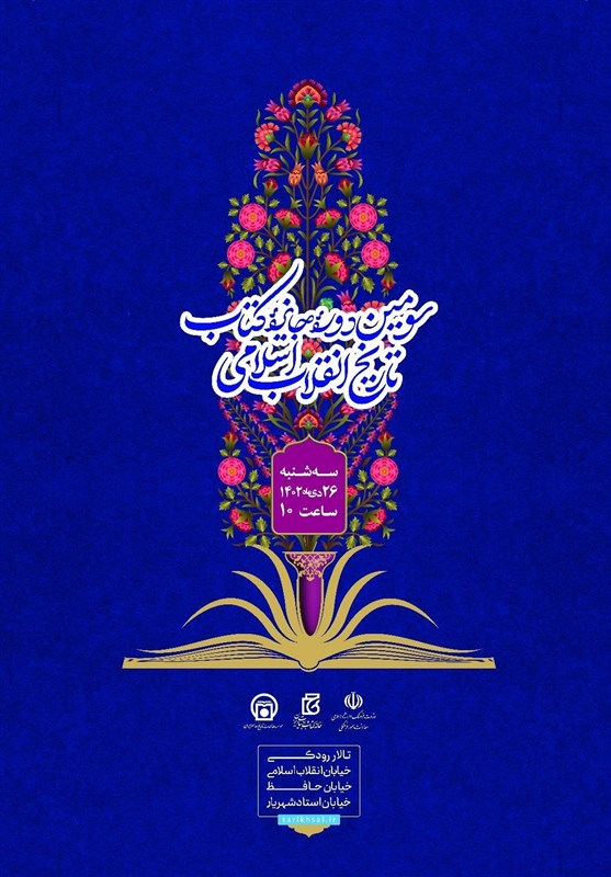 برگزیدگان سومین دوره جایزه کتاب تاریخ انقلاب اسلامی معرفی شدند