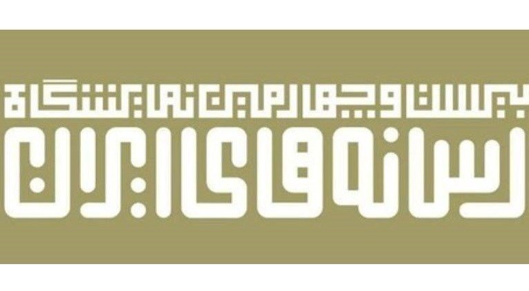 تمدید مهلت ثبت‌نام نمایشگاه رسانه‌های ایران تا 29 دی
