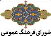 در شورای فرهنگ عمومی استان کرمان چه گذشت؟