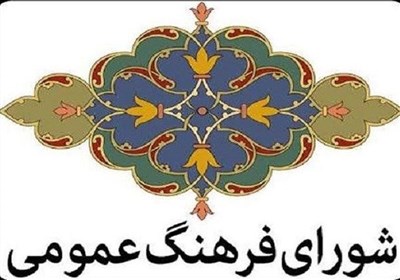  در شورای فرهنگ عمومی استان کرمان چه گذشت؟ 