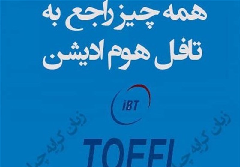 تافل هوم ادیشن تضمینی | راهنمای اخذ مدرک تافل تضمینی سال 2024