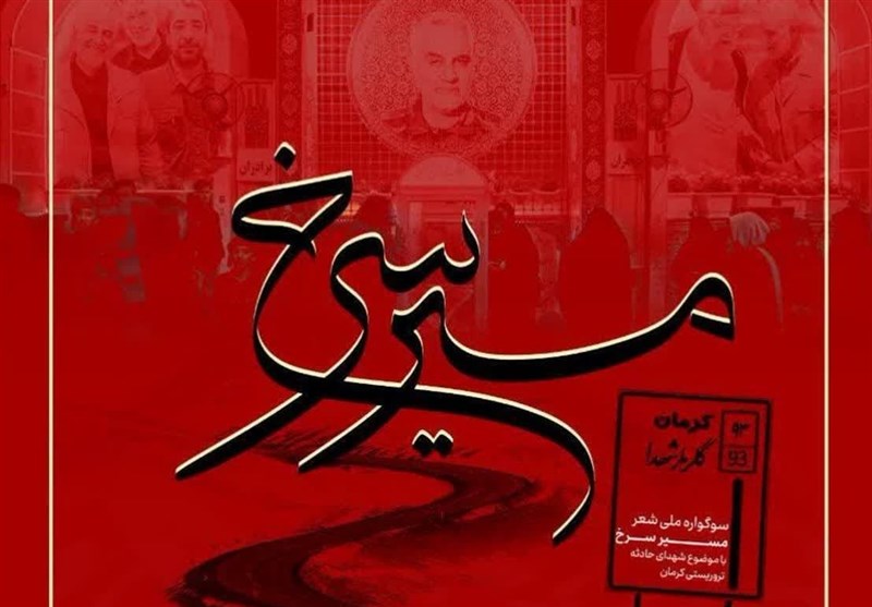 کرمان میزبان سوگواره ملی شعر «مسیر سرخ» شد