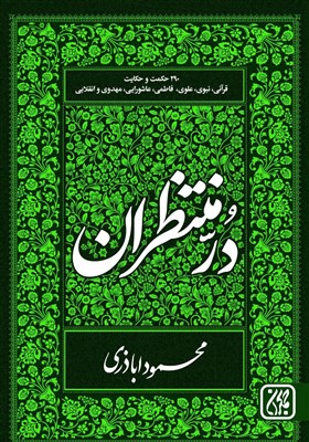 داستان،كتاب،اباذري،منتظران،ناگسستني،مهدويت،ظهور،محمود،قرآن